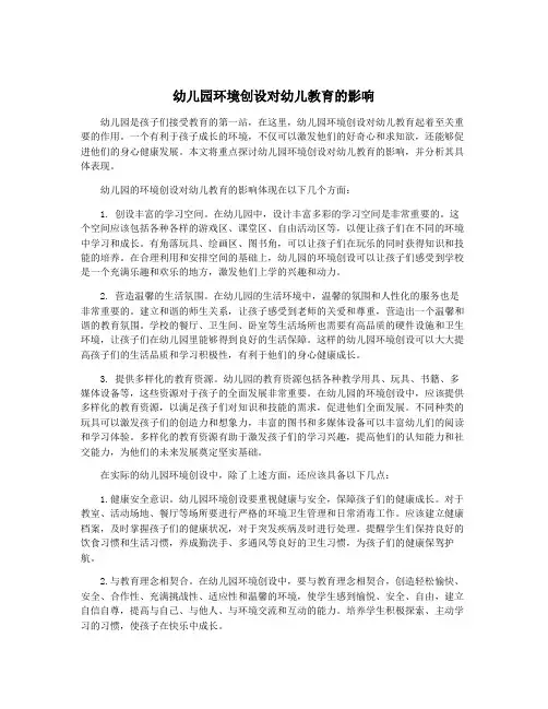 幼儿园环境创设对幼儿教育的影响