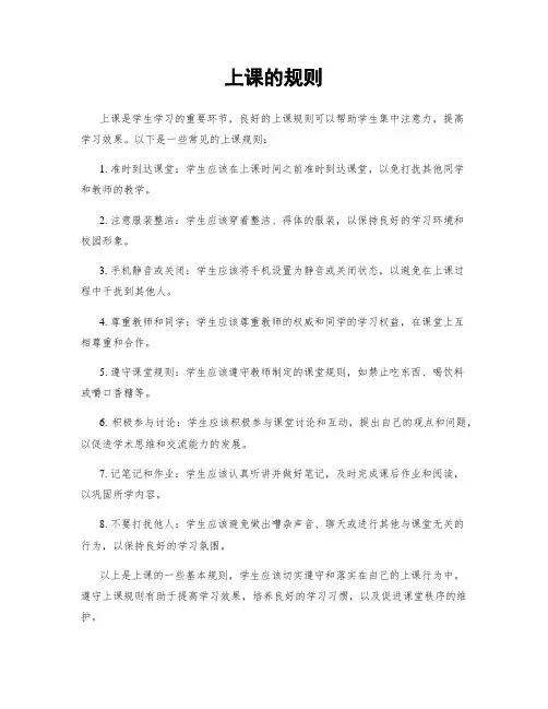上课的规则