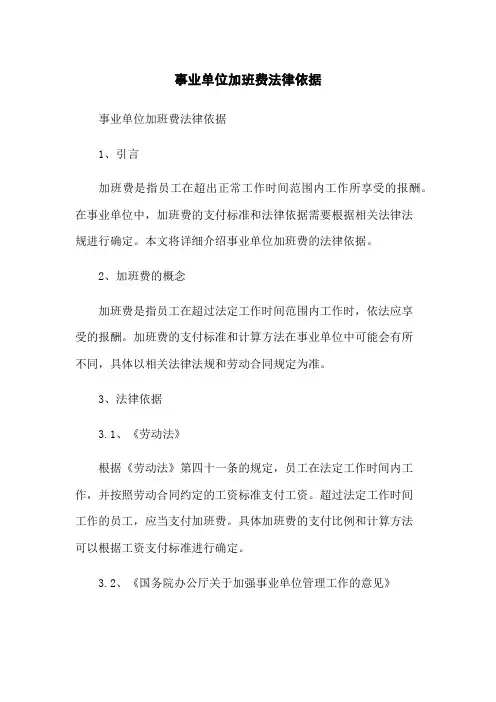 事业单位加班费法律依据