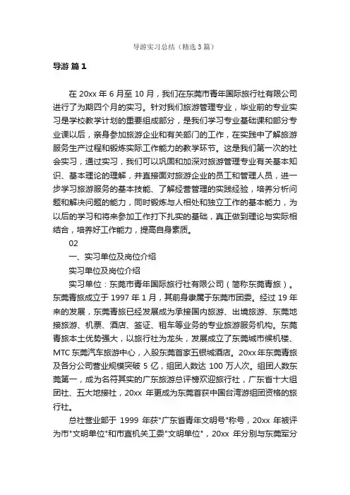导游实习总结（精选3篇）
