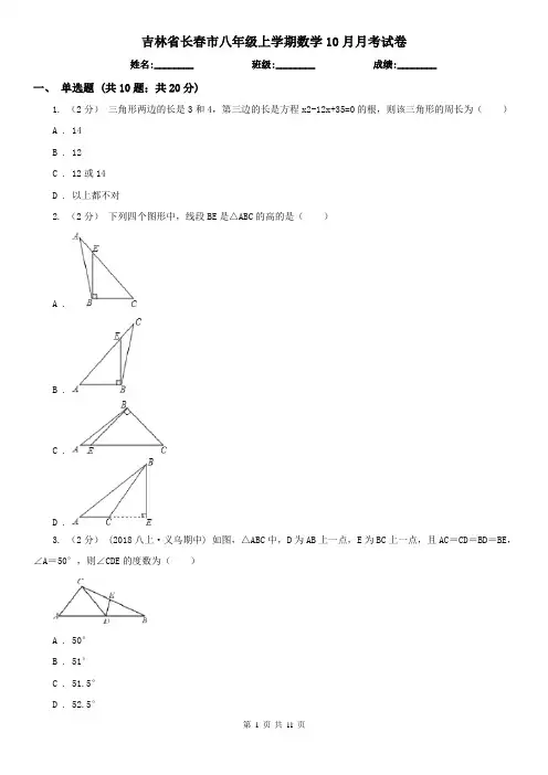 吉林省长春市八年级上学期数学10月月考试卷