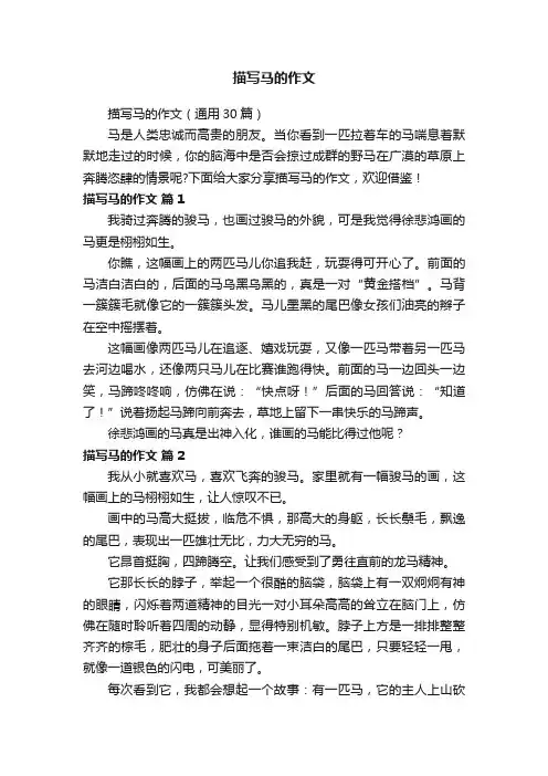 描写马的作文（通用30篇）