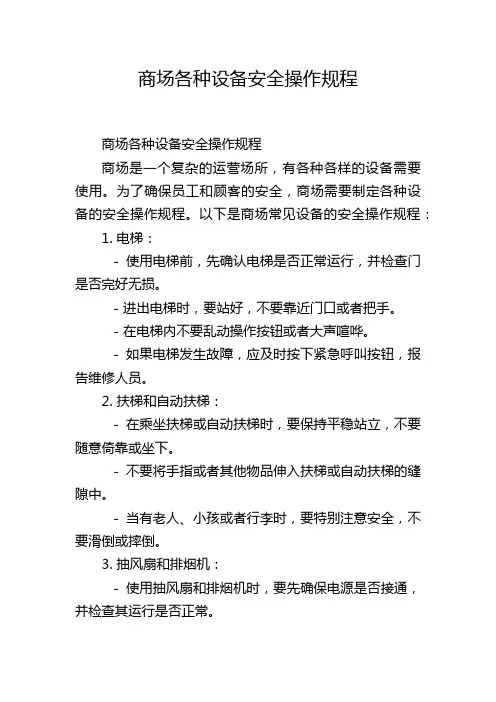 商场各种设备安全操作规程