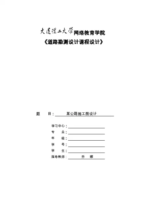 大工16春《道路勘测设计课程设计》模板及要求-满分答案