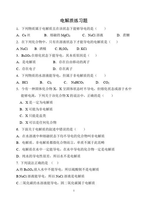 电解质练习题