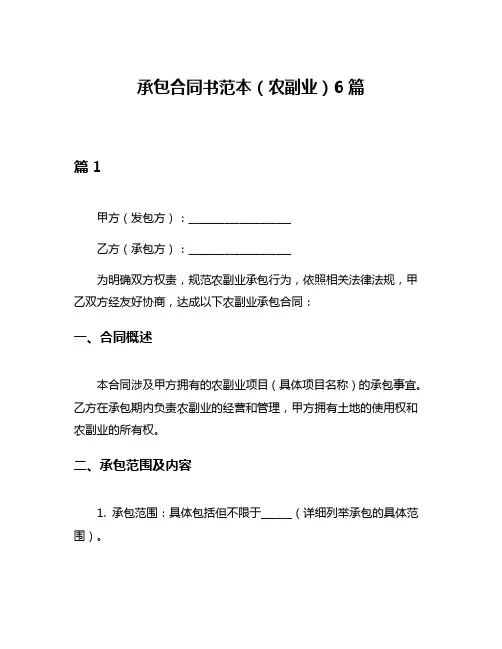 承包合同书范本(农副业)6篇