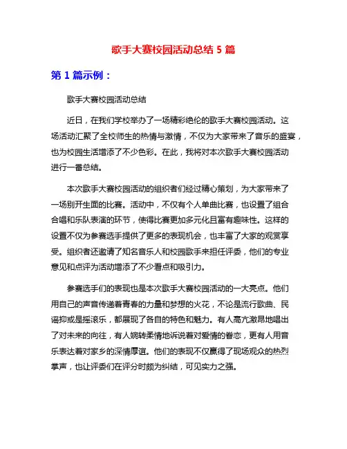 歌手大赛校园活动总结5篇