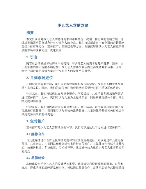 少儿艺人营销方案