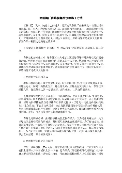 钢结构厂房地脚螺栓预埋施工方法
