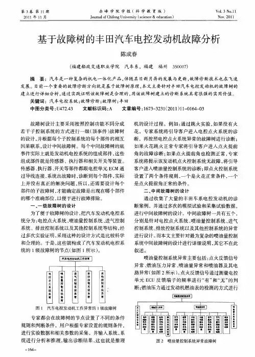 基于故障树的丰田汽车电控发动机故障分析