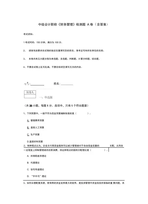 中级会计职称《财务管理》检测题A卷(含答案)