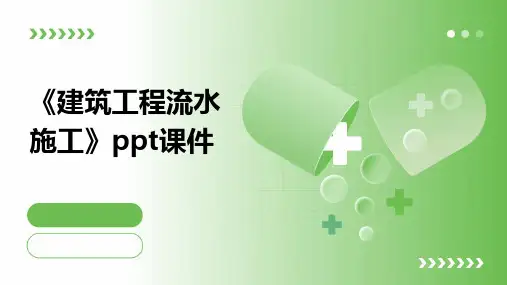 《建筑工程流水施工》课件