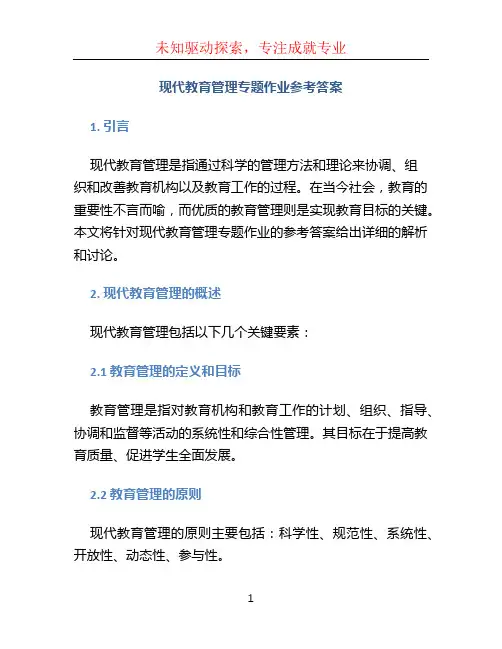 现代教育管理专题作业参考答案
