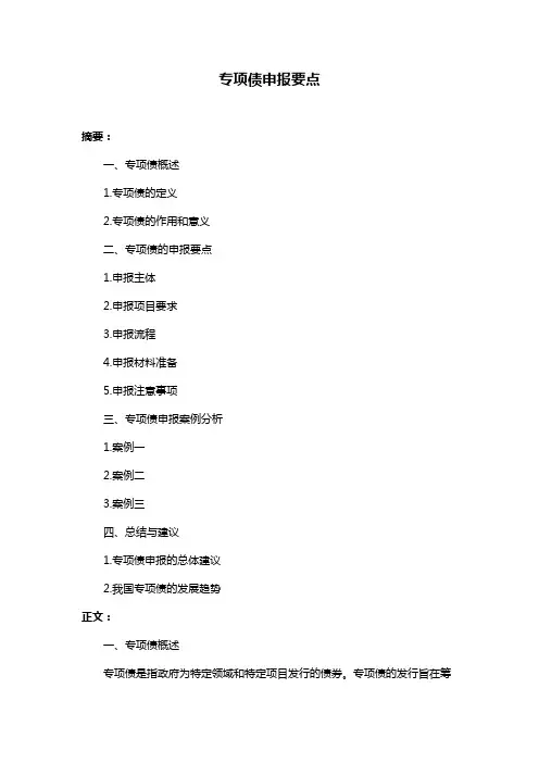 专项债申报要点