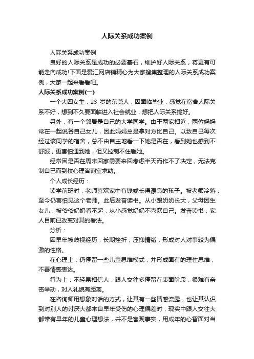 人际关系成功案例