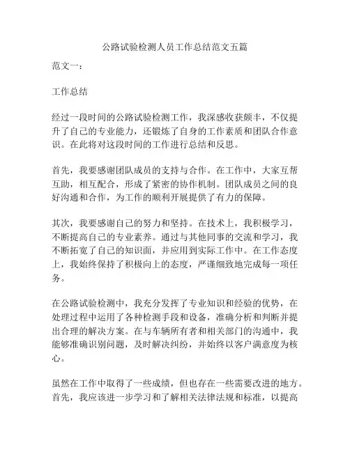 公路试验检测人员工作总结范文五篇