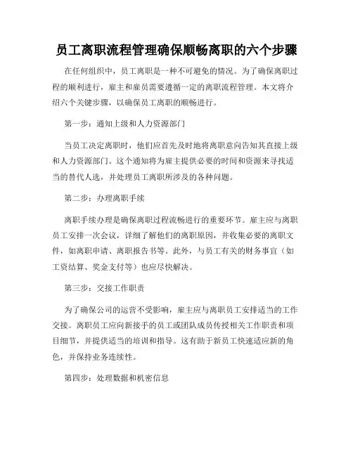员工离职流程管理确保顺畅离职的六个步骤