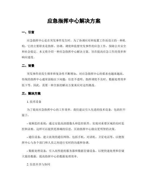 应急指挥中心解决方案