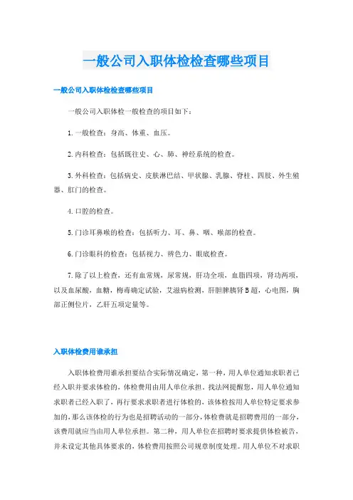 一般公司入职体检检查哪些项目
