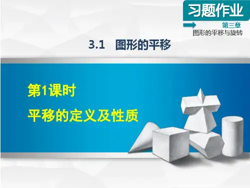 【北师大版】初二数学下册《3.1.1平移的定义及性质》习题课件(附答案)