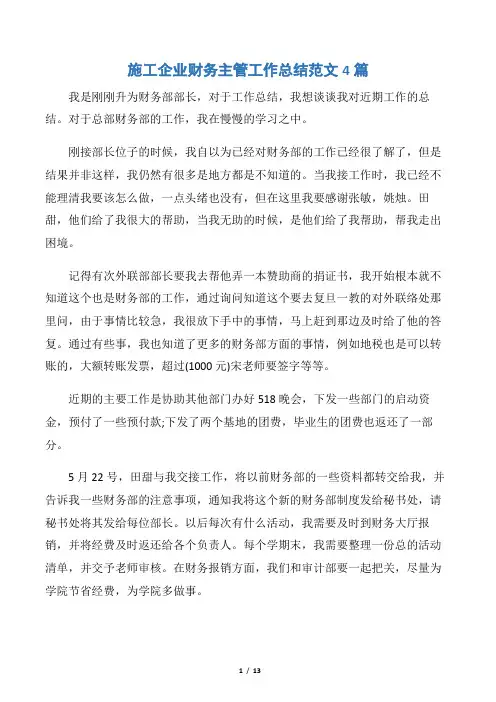 【财务工作总结】施工企业财务主管工作总结范文4篇