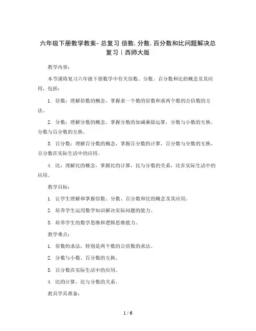 六年级下册数学教案-总复习倍数