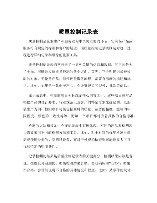 质量控制记录表