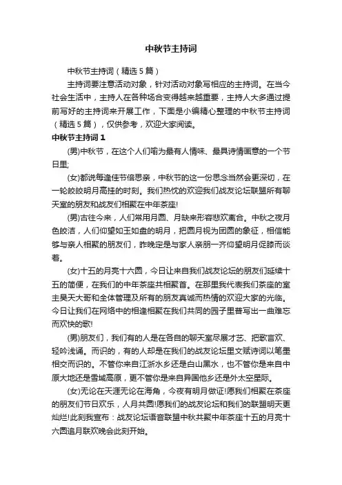 中秋节主持词（精选5篇）