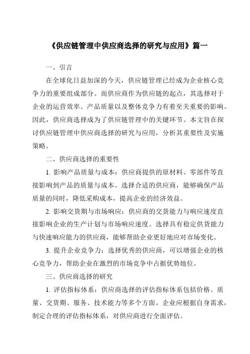《2024年供应链管理中供应商选择的研究与应用》范文
