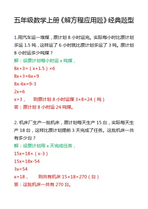 五年级数学上册必考《解方程》经典应用题