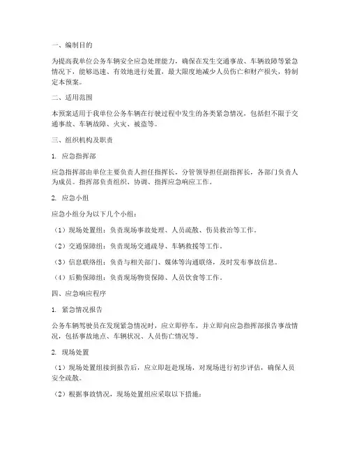 公务车安全应急预案