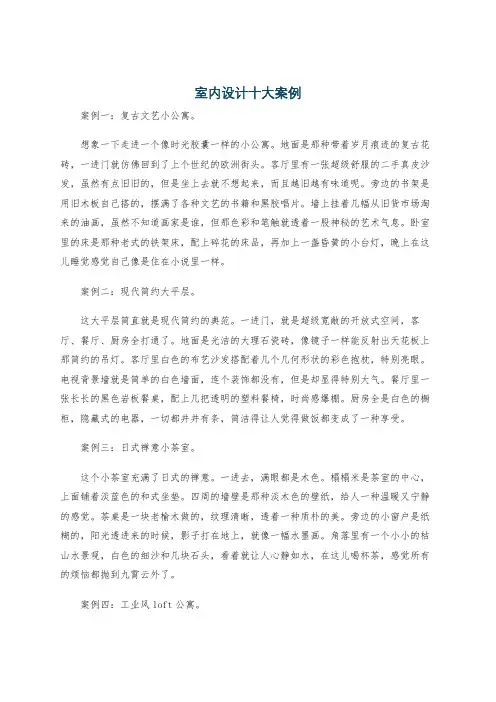 室内设计十大案例