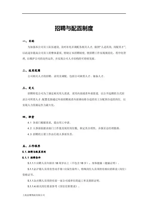 招聘与配置