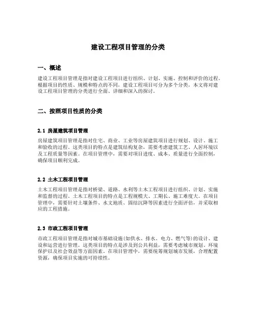 建设工程项目管理的分类