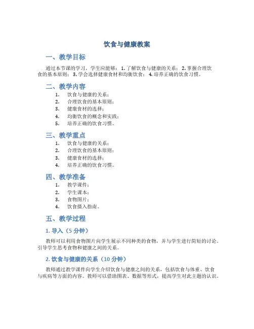 饮食与健康教案