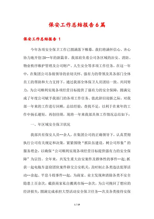保安工作总结报告6篇