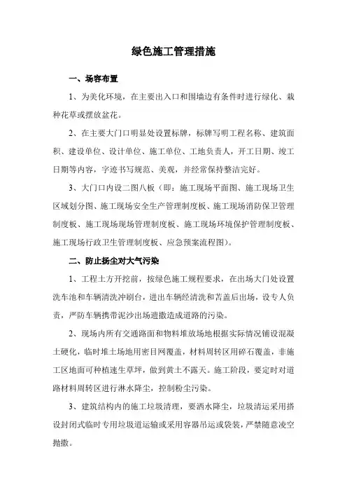 绿色施工管理措施
