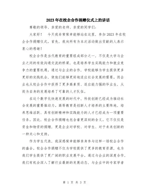 2023年在校企合作捐赠仪式上的讲话