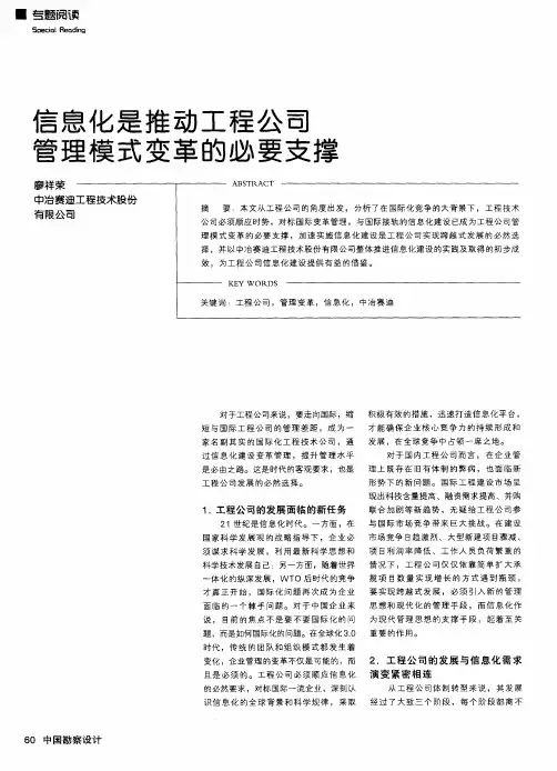 信息化是推动工程公司管理模式变革的必要支撑