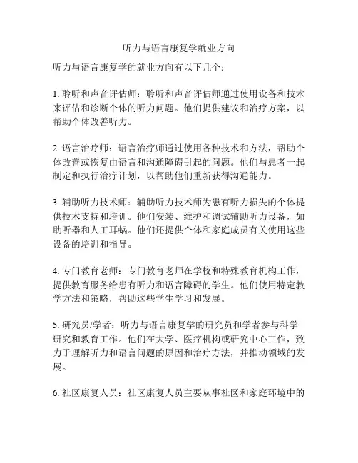 听力与语言康复学就业方向