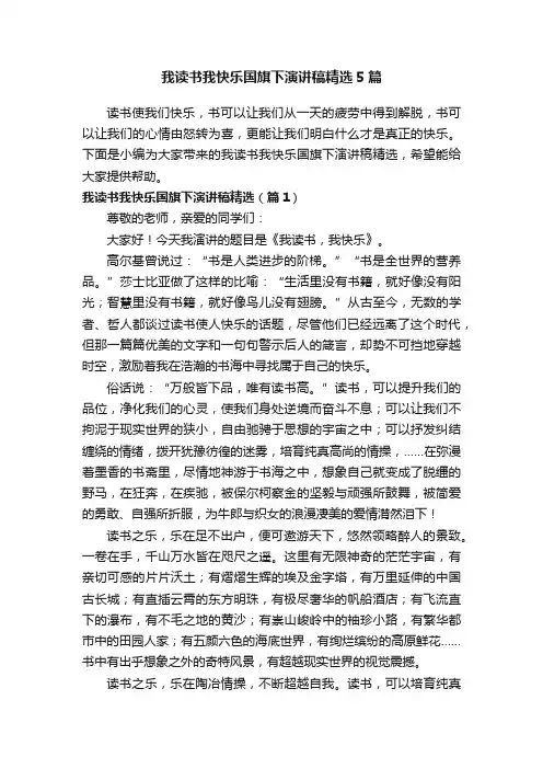 我读书我快乐国旗下演讲稿精选5篇