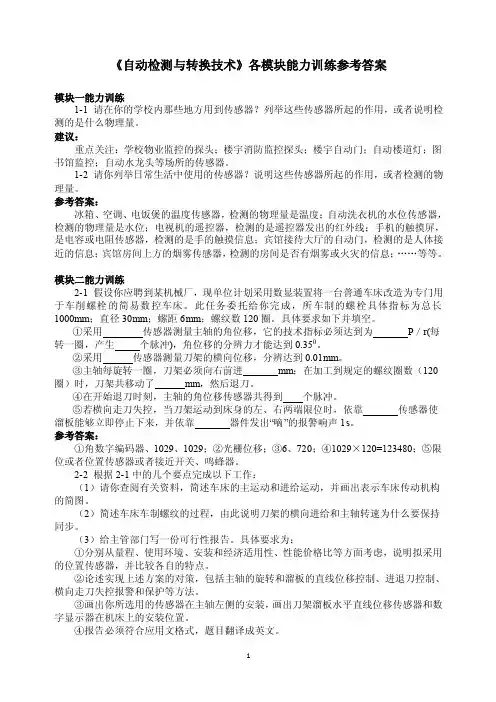 自动检测与转换技术-《自动检测与转换技术》能力训练提示及参考答案