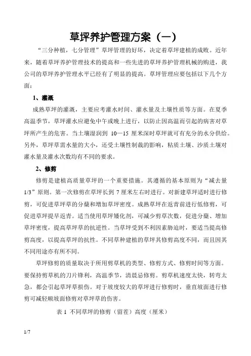 草坪养护管理方案