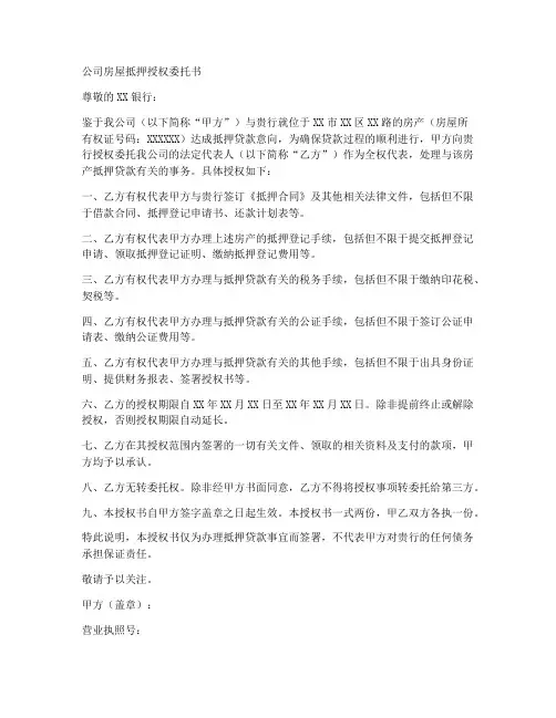 公司房屋抵押授权委托书