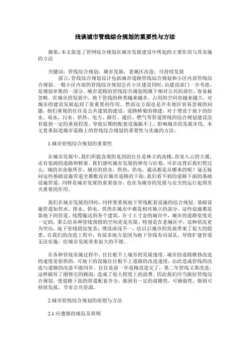 浅谈城市管线综合规划的重要性与方法