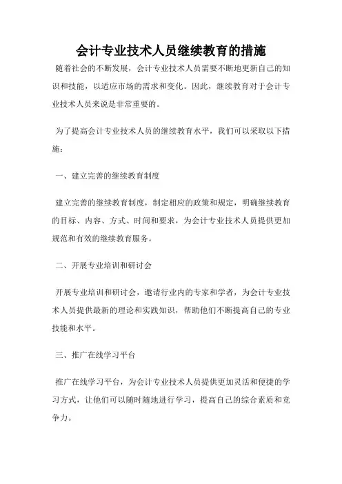 会计专业技术人员继续教育的措施