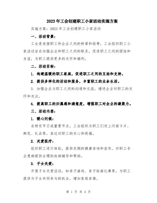 2023年工会创建职工小家活动实施方案