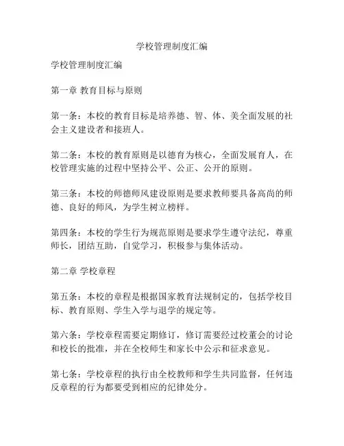 学校管理制度汇编