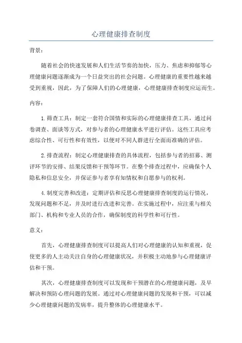 心理健康排查制度