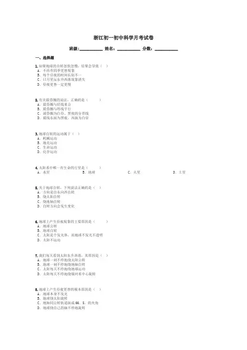 浙江初一初中科学月考试卷带答案解析
